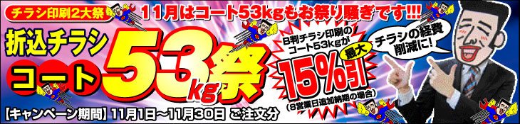 チラシ印刷2大祭 11月はコート53kg祭
