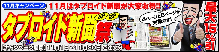 11月キャンペーン　11月はタブロイド新聞が大変お得!!　タブロイド新聞祭