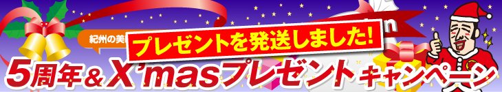 5周年＆クリスマスプレゼントキャンペーン