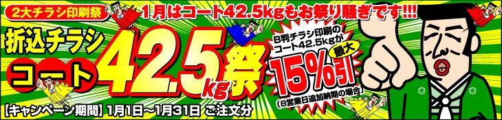 チラシ印刷2大祭 1月はコート42.5kg祭