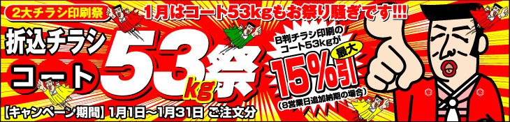 チラシ印刷2大祭 1月はコート53kg祭
