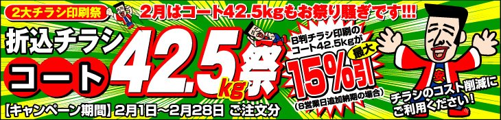 チラシ印刷2大祭 2月はコート42.5kg祭
