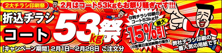 チラシ印刷2大祭 2月はコート53kg祭