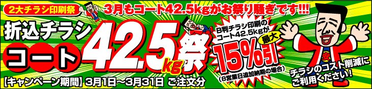 チラシ印刷2大祭 2月はコート42.5kg祭