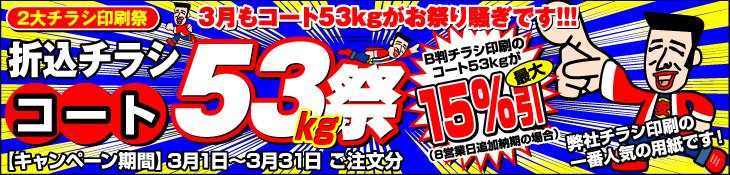 チラシ印刷2大祭 3月もコート53kg祭