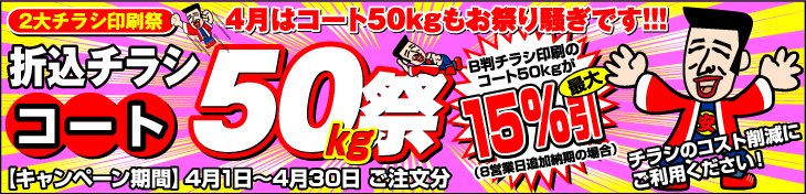 チラシ印刷2大祭 4月はコート50kg祭