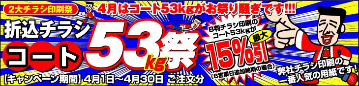 チラシ印刷2大祭 4月はコート53kg祭