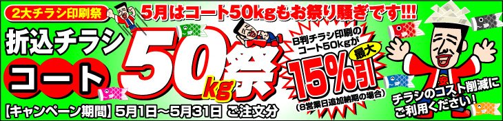 チラシ印刷2大祭 5月はコート50kg祭