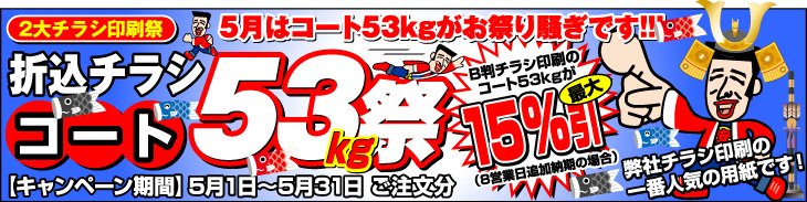 チラシ印刷2大祭 5月はコート53kg祭