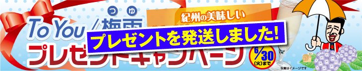 梅雨プレゼントキャンペーン