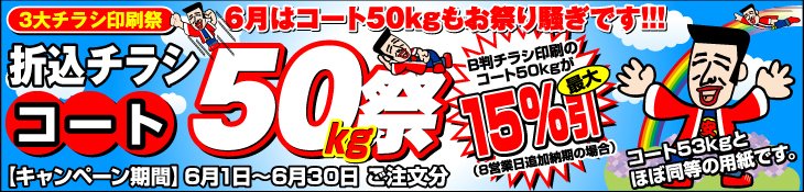 チラシ印刷3大祭 6月はコート50kg祭