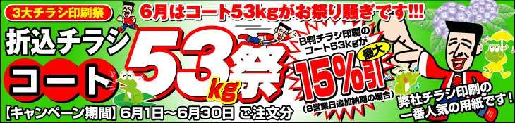 チラシ印刷3大祭 6月はコート53kg祭