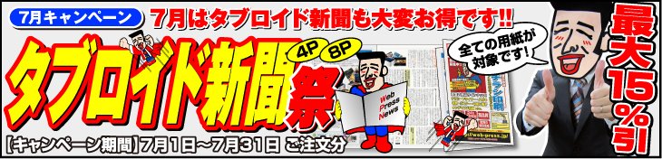 7月キャンペーン 7月はタブロイド新聞も大変お得です!! タブロイド新聞祭