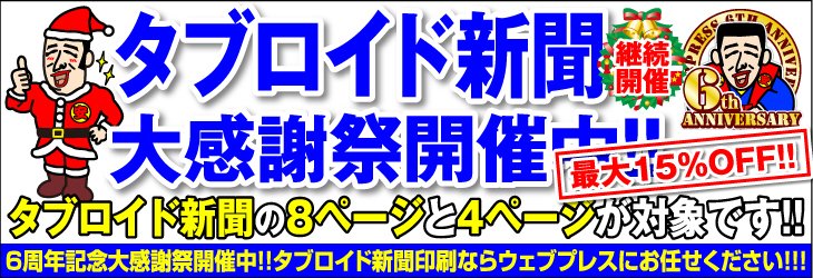 6周年記念キャンペーン・タブロイド新聞祭
