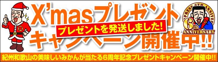 6周年記念クリスマスプレゼントキャンペーン