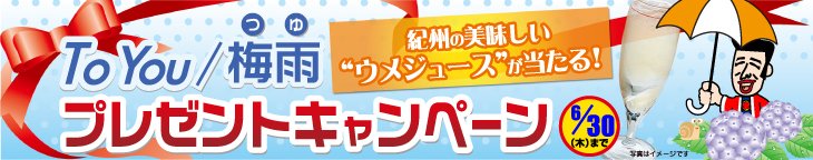 梅雨プレゼントキャンペーン