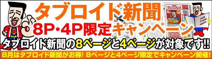 タブロイド新聞８P・4P限定キャンペーン