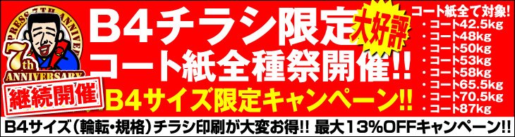 B4チラシ限定・コート紙祭