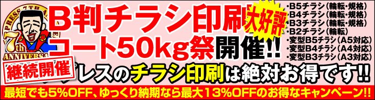 B判チラシ印刷・コート50kg祭