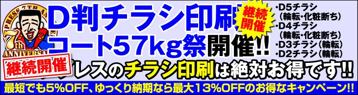 D判チラシ印刷・コート57kg祭