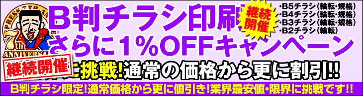 B判チラシ印刷・さらに１％OFFキャンペーン