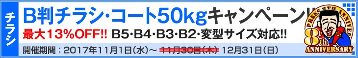 B判チラシ印刷・コート50kg祭