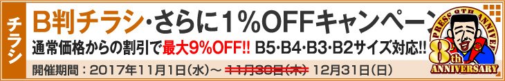 B判チラシ印刷・さらに１％OFFキャンペーン