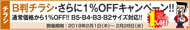 B判チラシ印刷・さらに１％OFFキャンペーン