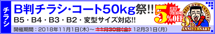 B判チラシ印刷・コート50kg祭