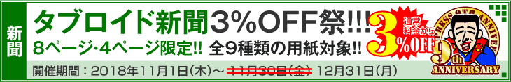 タブロイド新聞祭