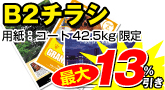 B2チラシ