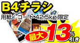 B4チラシ