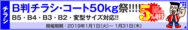 B判チラシ印刷・コート50kg祭