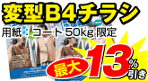 変型B4チラシ