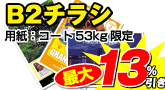 B2チラシ
