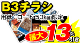 B3チラシ