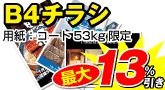 B4チラシ
