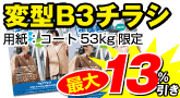 変型B3チラシ