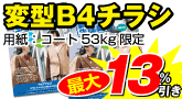 変型B4チラシ