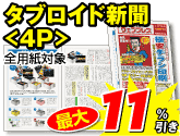 タブロイド新聞＜4P＞