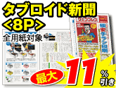 タブロイド新聞＜8P＞