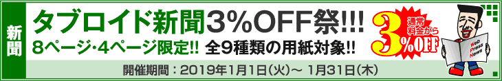 タブロイド新聞祭