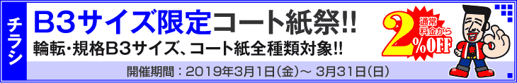 B3サイズ限定キャンペーン!! コート紙全種類対象!!