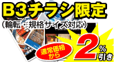 B3チラシ