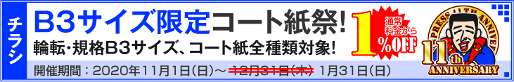 B3サイズ限定キャンペーン!! コート紙全種類対象!!
