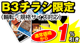 B3チラシ