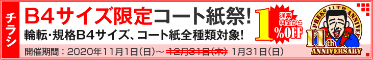 B4サイズ限定キャンペーン!! コート紙全種類対象!!