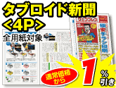 タブロイド新聞<4P>