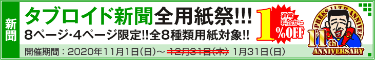 タブロイド新聞祭