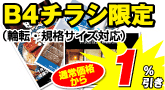 B4チラシ
